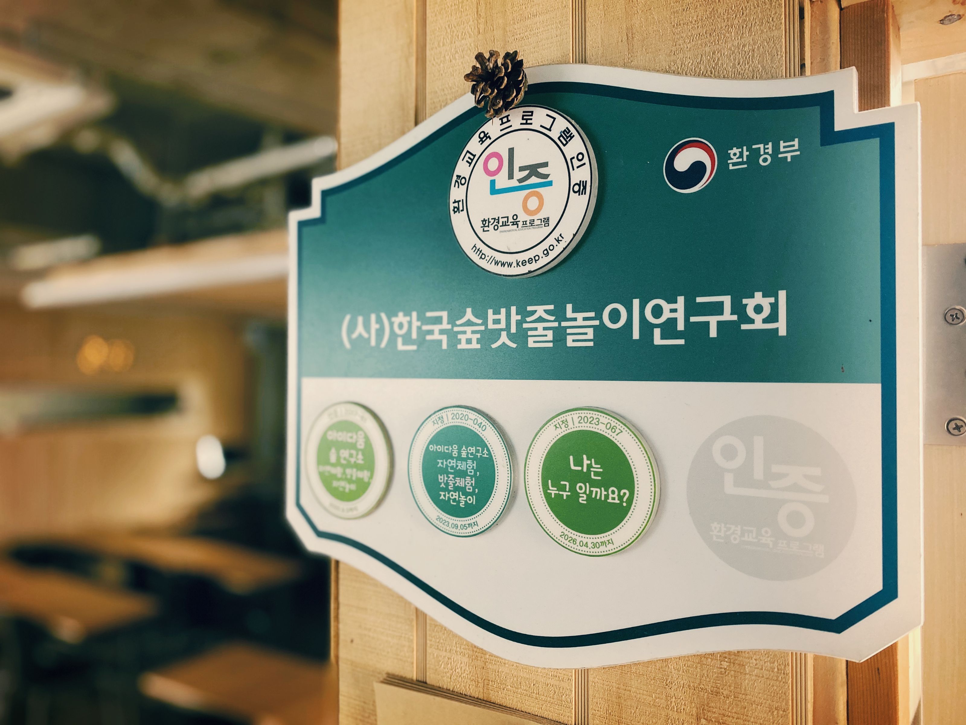 환경부 우수 환경교육 프로그램 인증
